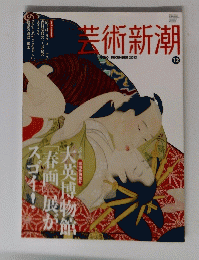 芸術新潮　2013年12月号