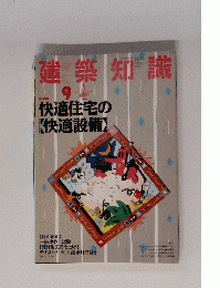 建築知識9