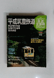 平成筑豊鉄道　23