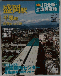 盛岡駅平泉駅山寺駅ほか74駅　2013年1月20日号