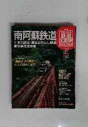 南阿蘇鉄道　27　2011年9月25日号