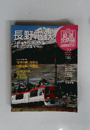 長野電鉄　22　2011年8月14日号