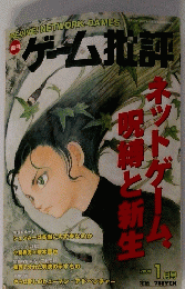 ゲーム批評　2000　1月号
