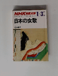 NHK 市民大学　日本の女歌　1月-3月