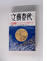文藝春秋　タカラジェンヌと創価学会　十月号