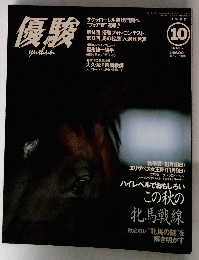 優駿　1997年10月号　