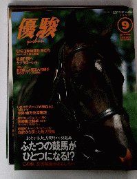 優駿　1997年9月号　