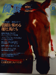 優駿　1997年8月号　