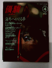 優駿　1997年4月号　