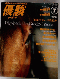 優駿　1996年7月号　