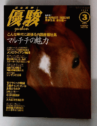 優駿　1997年3月号　