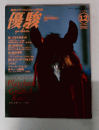 優駿　1996年12月号　