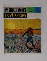 朝日百科 　12　世界の美術　ゴッホ　昭和53年6月18日発行　