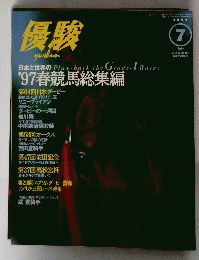 優駿　1997年7月号　
