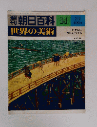 朝日百科　14 世界の美術　浮世絵と西洋近代美術