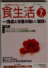 食生活　1999年7月号　Vol.93