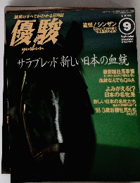 優駿　1996年9月号　