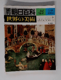 朝日百科　47　世界の美術　2/18　