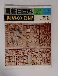 朝日百科　37　世界の美術　