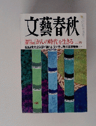 文藝春秋　がんの時代を生きる