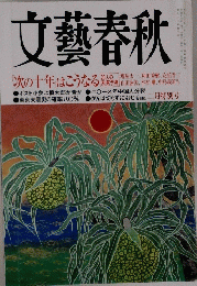 文藝春秋　次の十年はこうなる　