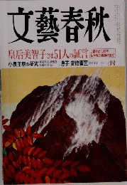 文藝春秋　11月号　