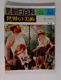 開朝日百科　11　世界の美術　ルノワール　