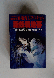 山時期丹菊地秀行スペシャル新妖戦地帯