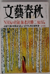 文藝春秋 NHKの首領海老沢勝二