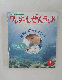 ワンダーしぜんランド　