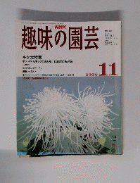 趣味の園芸　2006/11