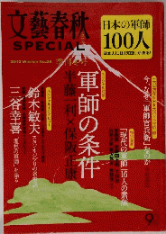 文藝春秋　SPECIAL　2013　No．26