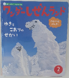 ワンダーしぜんランド　2018年2月