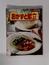 栄養のバランスを考えたおかず献立
