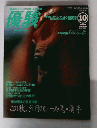 優験　1996年10月