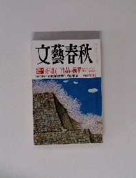 文藝春秋　芥川賞二作品の衝撃