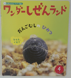 ワンダーしぜんランド　2017年4月
