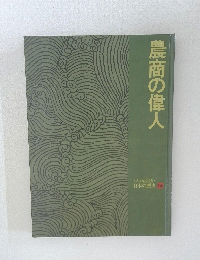 農商の偉人 日本の歴史 14