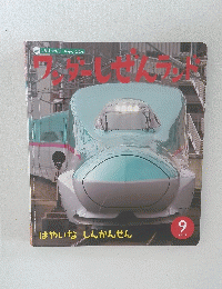 はやいなしんかんせん 2017 9
