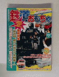 鉄道おもちゃ  2004 No.7 