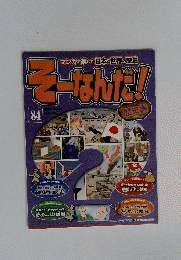 マンガで楽しむ日本と世界の歴史そーなんだ! 84 