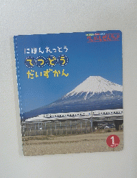 にほんれっとうてつどうだいずかん　2016年1月