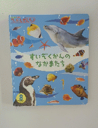 すいぞくかんのなかまたち　2015年8月