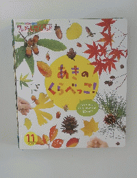 あき。くらべっこ!　2015年11月