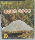 ワンダーしせんランド　おこめのふるさと　2015年10月