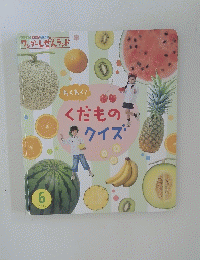 くだもの○クイズ　2015年6月