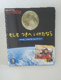 もしもつきへいけたなら きらめくうちゅうのこどもたちへ 2015年9月号