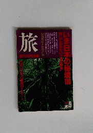 旅　1989年9月号　
