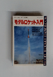 モデルロケット入門　　1989年1月15日発行