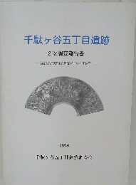 千駄ヶ谷五丁目遺跡　1998年号